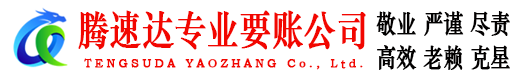 蕲春腾速达要账公司